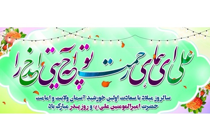 تولد امام علی