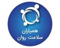 همیاران سلامت