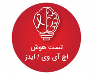 تست هوش اچ آی وی /ایدز