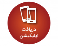 دریافت اپلیکیشن