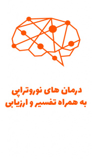 نوروتراپی