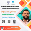 سلسله وبینارهای بهداشت روان شهریور ۱۴۰۴