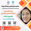 سلسله وبینارهای بهداشت روان شهریور ۱۴۰۴