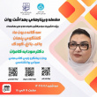سلسله وبینارهای بهداشت روان شهریور ۱۴۰۴