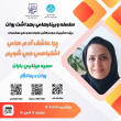 سلسله وبینارهای بهداشت روان شهریور ۱۴۰۴