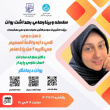 سلسله وبینارهای بهداشت روان شهریور ۱۴۰۴