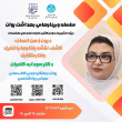سلسله وبینارهای بهداشت روان شهریور ۱۴۰۴