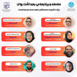 سلسله وبینارهای بهداشت روان شهریور ۱۴۰۴
