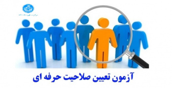 آزمون ارزیابی تعیین صلاحیت حرفه‌ای روانشناسان و مشاوران