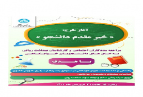 آغاز طرح خیر مقدم دانشجوی خوابگاهی