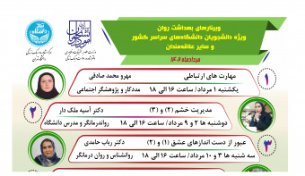 سلسله وبینارهای آموزشی بهداشت روان مردادماه ۱۴۰۲