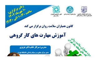 کانون همیاران سلامت روان برگزار می کند: آموزش مهارت های کارگروهی