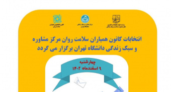 برگزاری انتخابات کانون همیاران سلامت روان مرکز مشاوره و سبک زندگی دانشگاه تهران