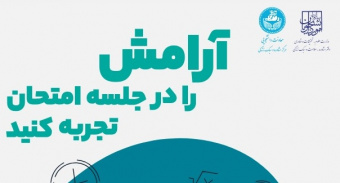 بروشور آرامش در جلسه امتحان منتشر شد