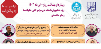 سلسله وبینارهای آموزشی بهداشت روان تیرماه ۱۴۰۳