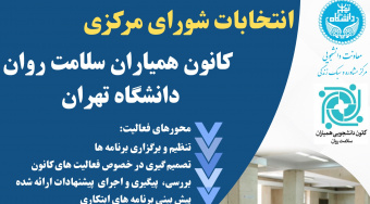 انتخابات شورای مرکزی کانون همیاران سلامت روان دانشگاه تهران