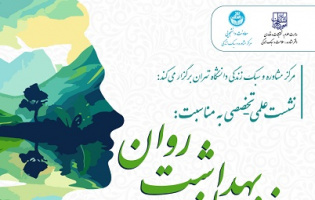 نشست علمی تخصصی به مناسبت روز جهانی بهداشت روان ۱۸ مهرماه ۱۴۰۳