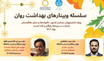 سلسله وبینارهای بهداشت روان فروردین۱۴۰۴