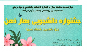 جشنواره دانشجویی &quot;بهار ذهن&quot;