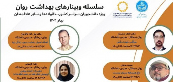 سلسله وبینارهای بهداشت روان بهار ۱۴۰۴
