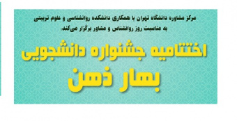 اختتامیه جشنواره دانشجویی &quot;بهار ذهن&quot;