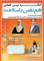 کنگره بین المللی هم نفس با سلامت