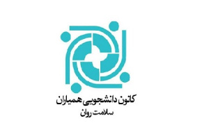 برگزاری انتخابات همیارسلامت روان
