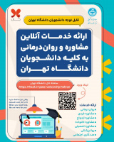 ارائه خدمات آنلاین مشاوره و روان درمانی به کلیه دانشجویان دانشگاه تهران