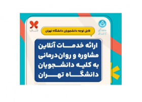 ارائه خدمات آنلاین مشاوره و روان درمانی به کلیه دانشجویان دانشگاه تهران