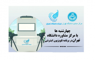 چهارشنبه ها با مرکز مشاوره دانشگاه تهران