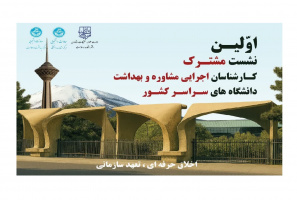 برگزاری نشست مشترک کارشناسان اجرایی مراکز مشاوره و بهداشت دانشگاه‌های کشور