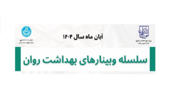 سلسله وبینارهای بهداشت روان