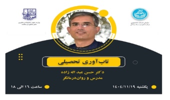 تاب آوری تحصیلی