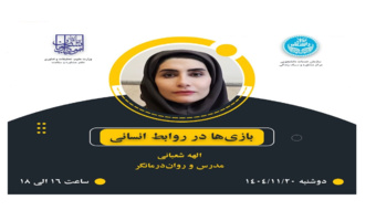 بازی ها در روابط انسانی
