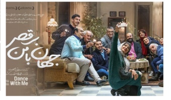برگزاری جلسه تماشا و نقد فیلم «جهان با من برقص»