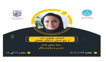 اعتراض خاموش بدن از رنج جسمی تا رهایی هیجانی