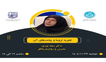 تجربه تروما و پیامدهای آن