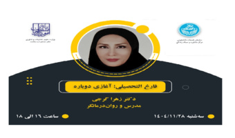 فارغ التحصیلی؛ آغازی دوباره