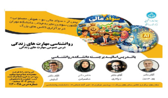 برگزاری کلاس‌های بزرگ «روان‌شناسی مهارت‌های زندگی» در دانشگاه تهران