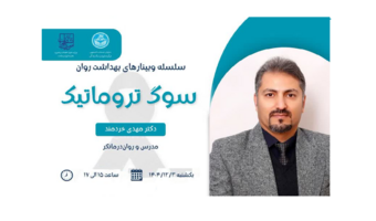 سوگ تروماتیک