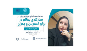 سازگاری سالم در برابر استرس و بحران
