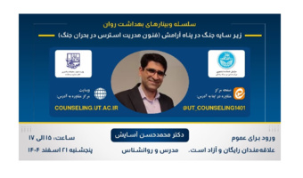 زیر سایه جنگ در پناه آرامش (فنون مدریت استرس در بحران جنگ)