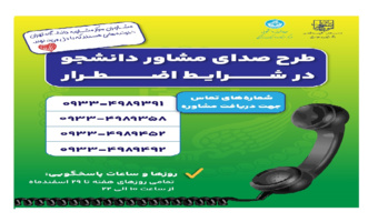 صدای مشاور دانشجو در شرایط اضطراری
