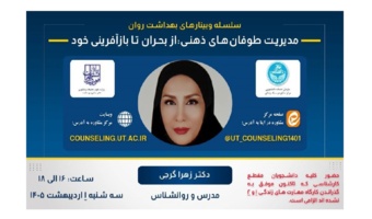 مدیریت طوفان‌های ذهنی، از بحران تا بازآفرینی خود!