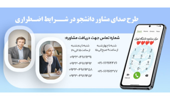 صدای مشاور دانشجو در شرایط اضطراری