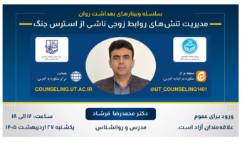 مدیریت تنش های روابط زوجی ناشی از استرس
