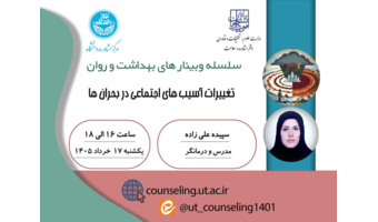 تغییرات آسیب های اجتماعی در بحران ها