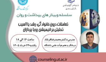 تعاملات درون خانوادگی؛ رشد یا آسیب تحلیلی بر انیمیشن رویاپردازان