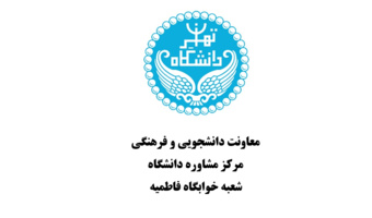 برنامه‌های فرهنگی و آموزشی مرکز مشاوره خوابگاه کوی فاطمیه