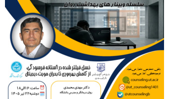 نسل فیلتر شده در آستانه فرسودگی:از کاهش بهره وری تا بحران هویت دیجیتال